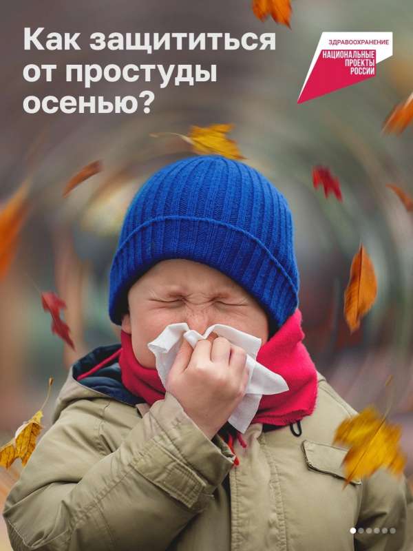 Как защититься от простуды осенью