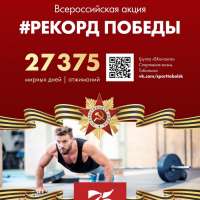 #Всероссийская акция "Рекорд Победы"
