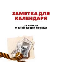 11 дней до Дня Победы!