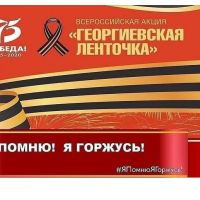 #ГеоргиевскаяЛенточка