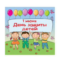 День защиты детей - самый главный праздник!