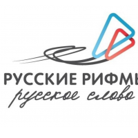 #Русские рифмы и #Русское слово