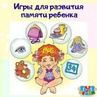 Играем и запоминаем