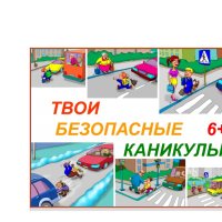 Мы за безопасные каникулы!