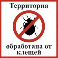 Внимание! На территории детского сада проведена противоклещевая обработка!