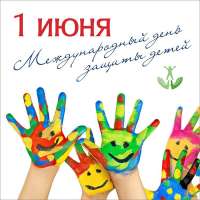 День защиты детей и онлайн мероприятия "Мои безопасные каникулы"!