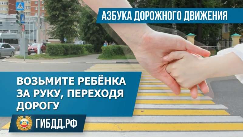 #Возьмите ребенка за руку!