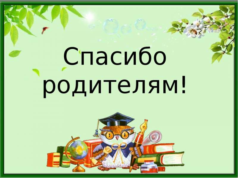 Благодарим наших родителей!