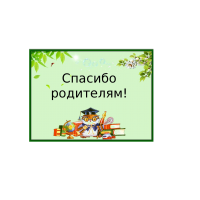 Благодарим наших родителей!
