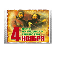 Как рассказать ребенку о Дне Народного Единства?