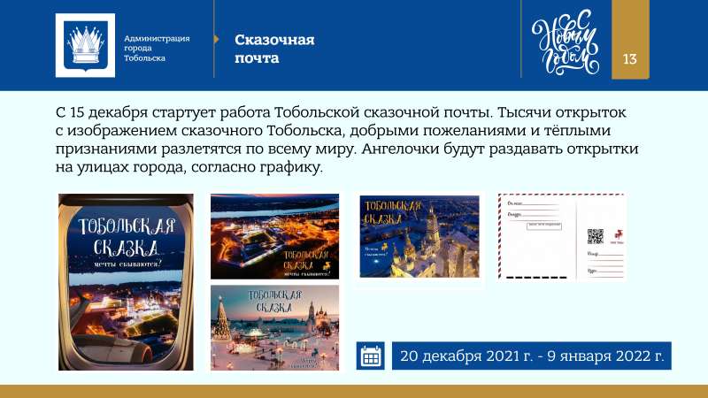 Kontseptsia_Novogodnikh_i_Rozhdestvenskikh_prazdnikov_v_Tobolske_2022_page-0013.jpg