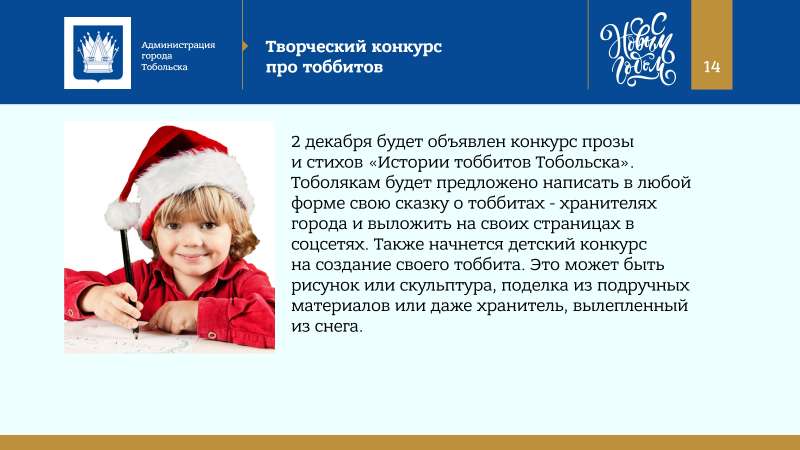 Kontseptsia_Novogodnikh_i_Rozhdestvenskikh_prazdnikov_v_Tobolske_2022_page-0014.jpg