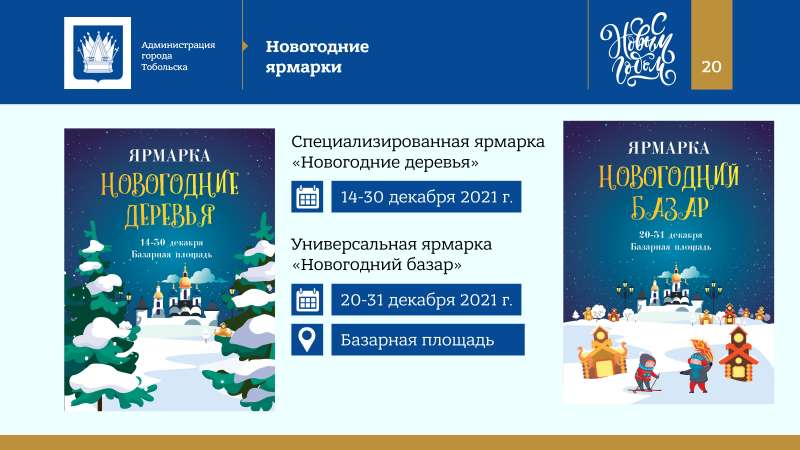Kontseptsia_Novogodnikh_i_Rozhdestvenskikh_prazdnikov_v_Tobolske_2022_page-0020.jpg