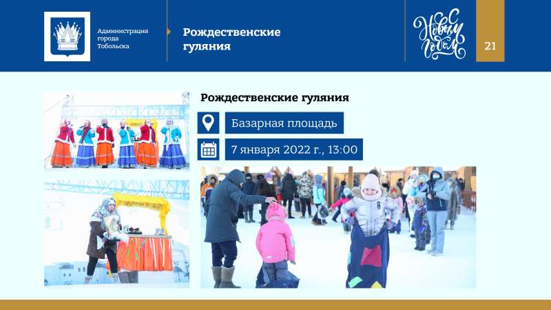 Kontseptsia_Novogodnikh_i_Rozhdestvenskikh_prazdnikov_v_Tobolske_2022_page-0021.jpg