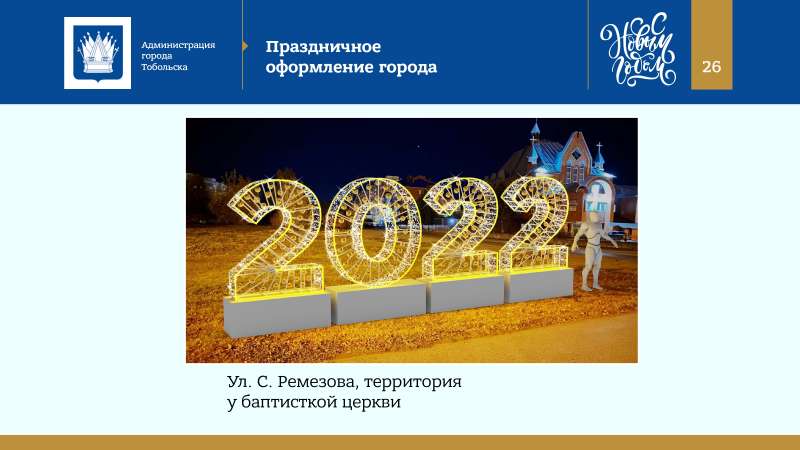 Kontseptsia_Novogodnikh_i_Rozhdestvenskikh_prazdnikov_v_Tobolske_2022_page-0026.jpg