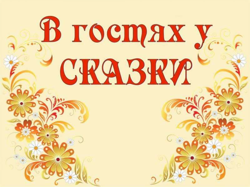 В гостях у сказки