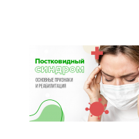 Постковидный синдром