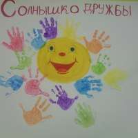 Солнышко дружбы!