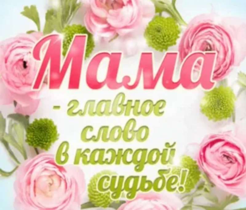 Мама, с праздником, родная!