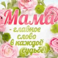 Мама, с праздником, родная!