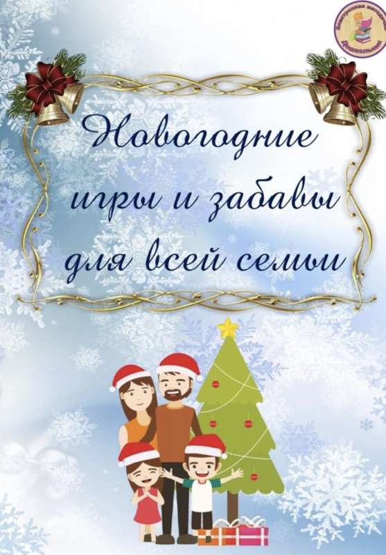 Новогодние игры и забавы для всей семьи