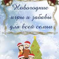 Новогодние игры и забавы для всей семьи