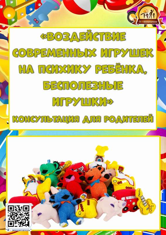 Воздействие современных игрушек на психику ребёнка