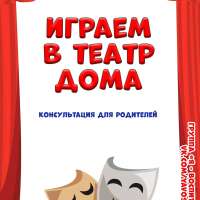 Играем в театр дома