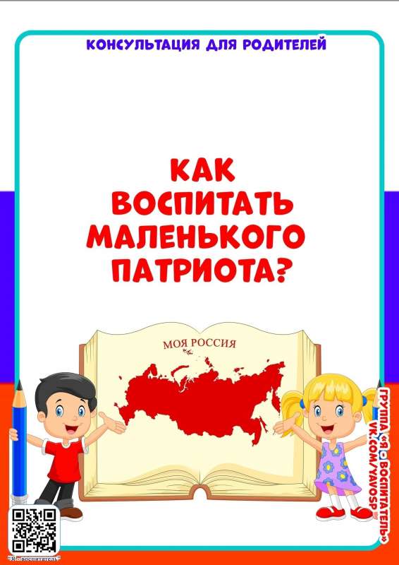 Воспитываем маленьких патриотов