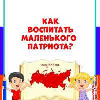 Воспитываем маленьких патриотов