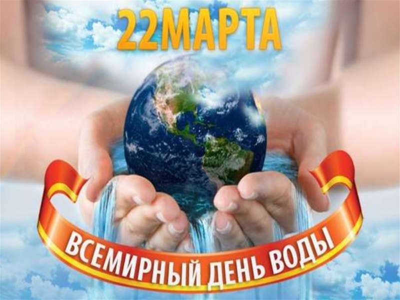 22 марта – Всемирный день воды 