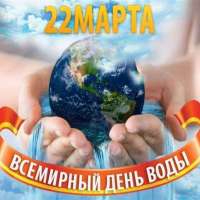 22 марта – Всемирный день воды 