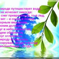 Волшебница вода