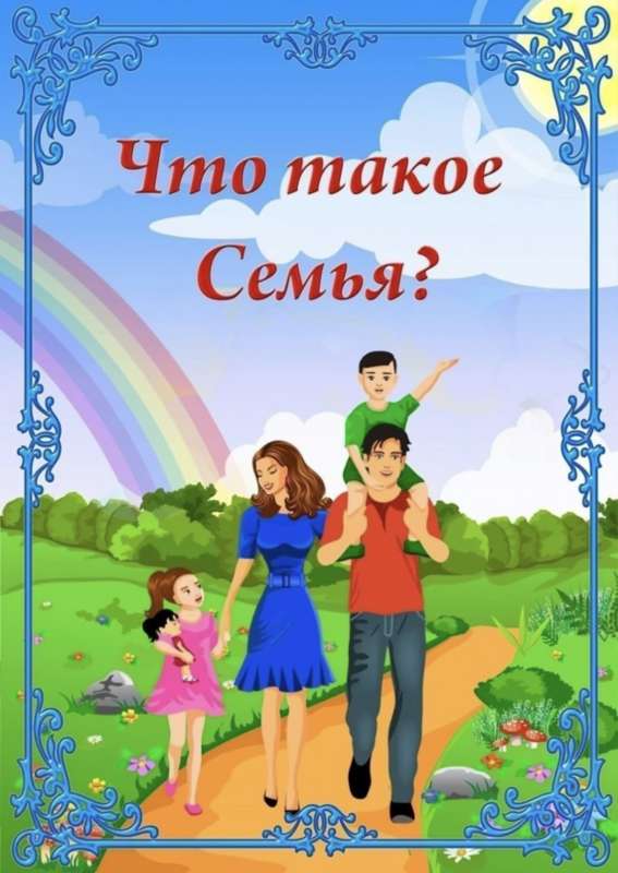 Международный день семьи!