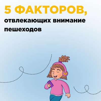 ЧТО МОЖЕТ ОТВЛЕЧЬ РЕБЁНКА ВО ВРЕМЯ ПРОГУЛКИ?