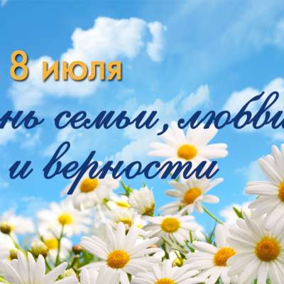 С днем семьи, любви и верности!