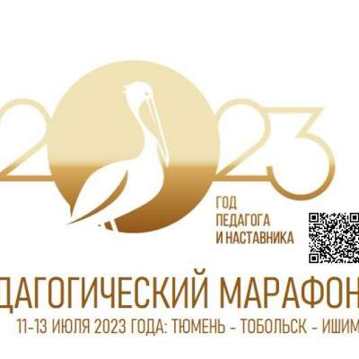 Педагогический марафон