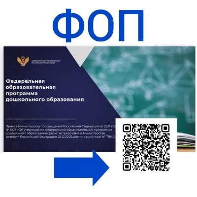 Федеральная образовательная программа дошкольного образования