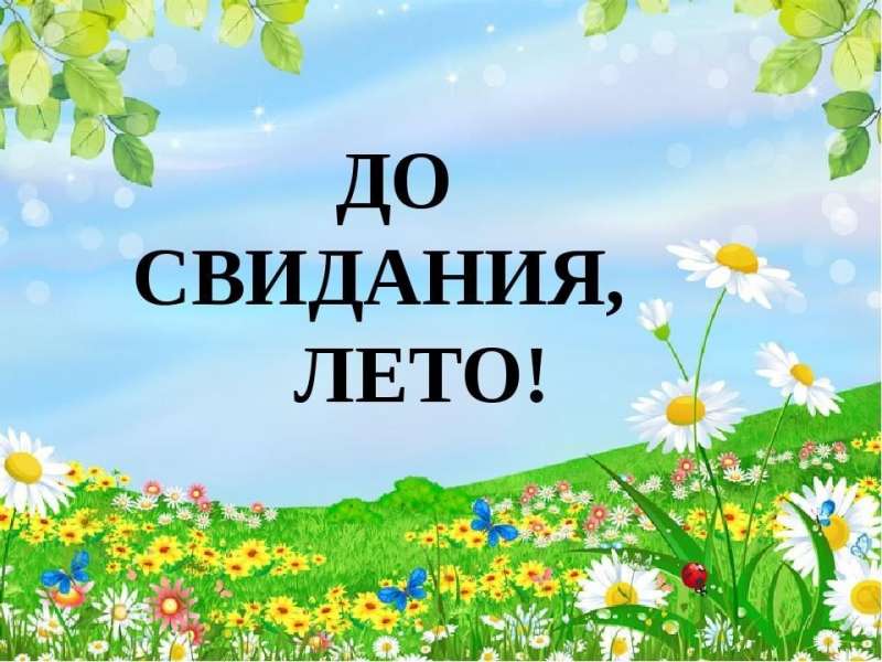 Ах, лето!
