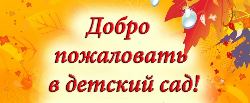«Здравствуй, здравствуй детский сад! Малыши к тебе спешат!»