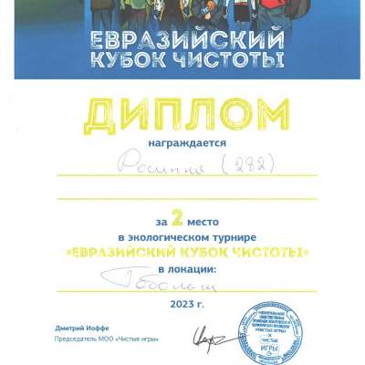 Евразийский кубок чистоты - победа!