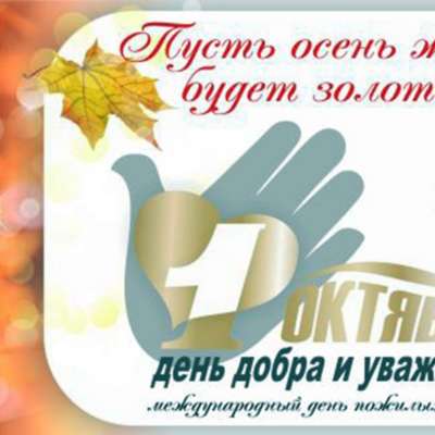 1 октября - день добра и уважения!
