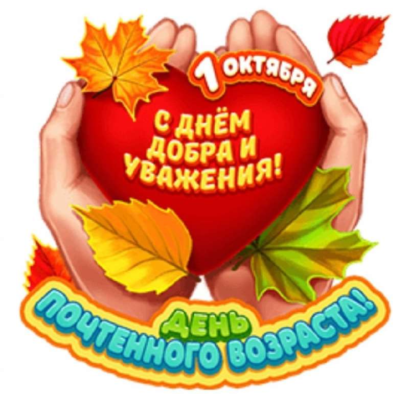 С днём почтенного возраста! 