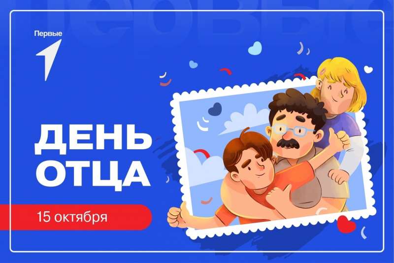 День отца — это радостный праздник самых лучших, отважных мужчин!