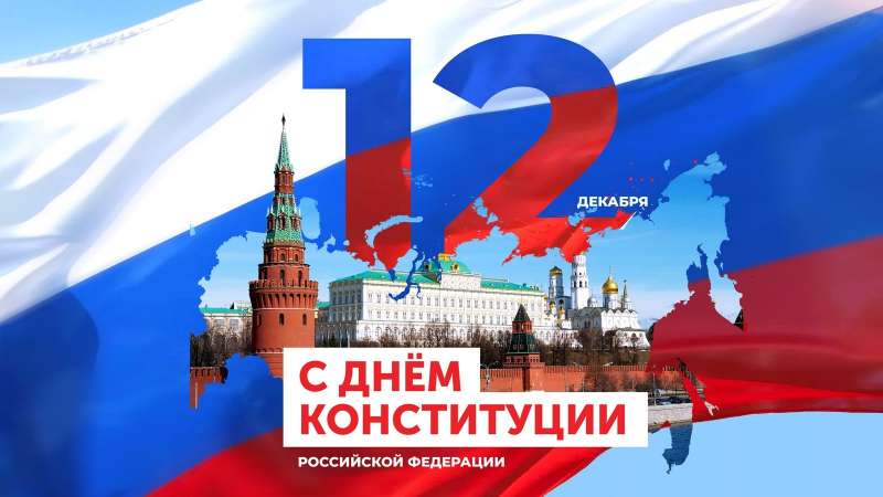 Закон главный, закон важный – Конституция страны! 