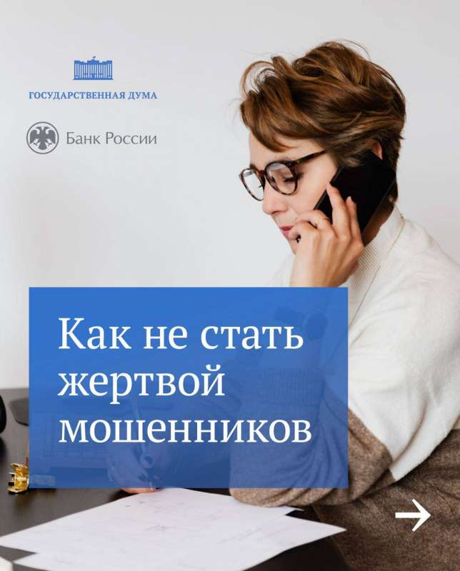 Как не стать жертвой мошенников?