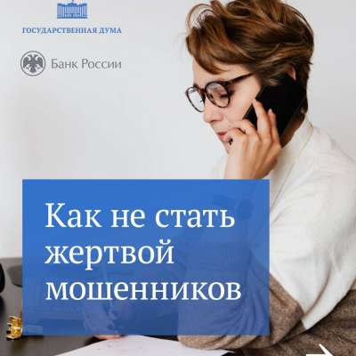 Как не стать жертвой мошенников?
