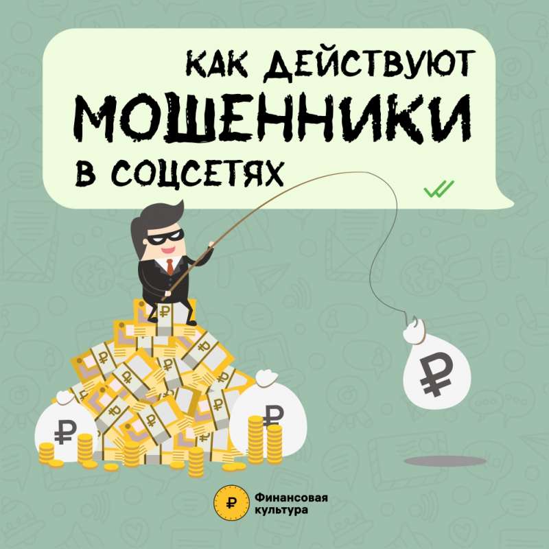 Мошенничество в соцсетях