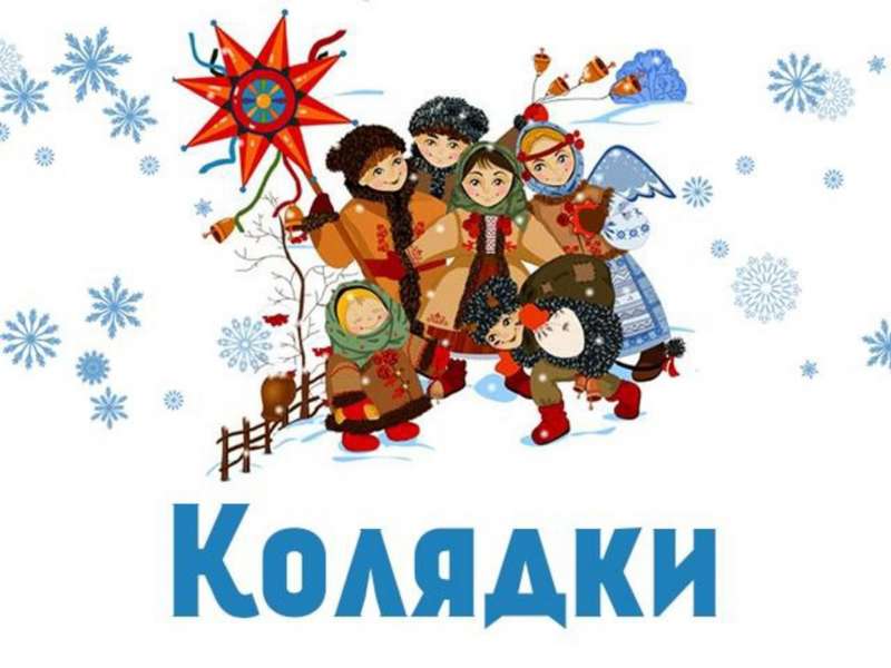 Коляда, коляда, отворяйте ворота!