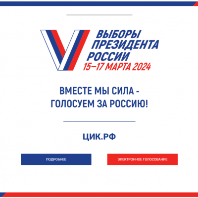 Голосуйте в отпуске, командировке, на любом избирательном участке за Президента России 15-17 марта 2024 года